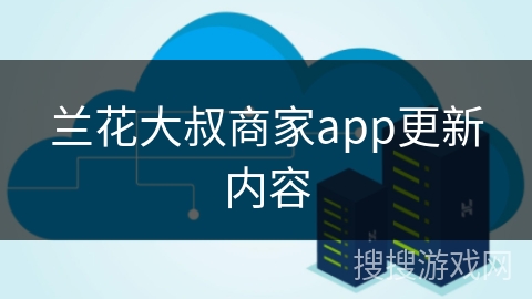 兰花大叔商家app更新内容 兰花大叔商家app更新内容