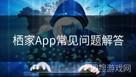栖家App常见问题解答
