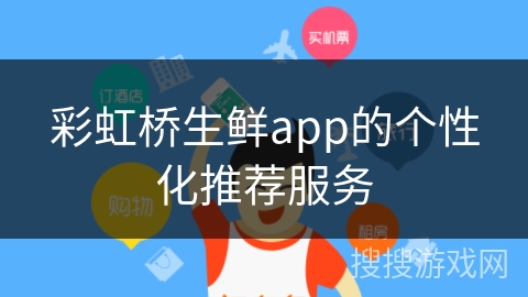 彩虹桥生鲜app的个性化推荐服务 彩虹桥生鲜app的个性化推荐服务
