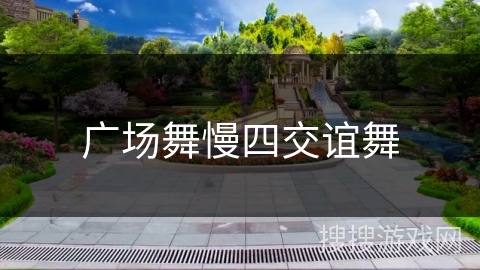 广场舞慢四交谊舞