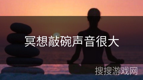 冥想敲碗声音很大