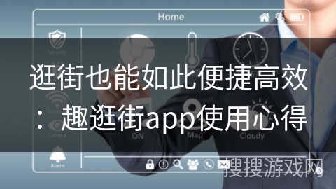 逛街也能如此便捷高效:趣逛街app使用心得 逛街也能如此便捷高效:趣逛街app使用心得