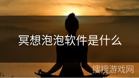 冥想泡泡软件是什么