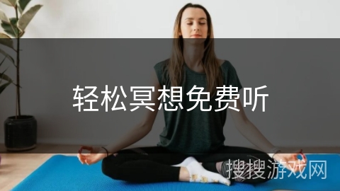 轻松冥想免费听
