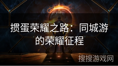 掼蛋荣耀之路:同城游的荣耀征程 掼蛋荣耀之路:同城游的荣耀征程