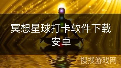 冥想星球打卡软件下载安卓