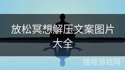 放松冥想解压文案图片大全