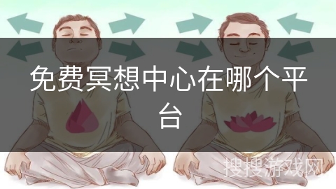 免费冥想中心在哪个平台
