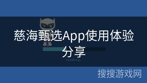 慈海甄选App使用体验分享