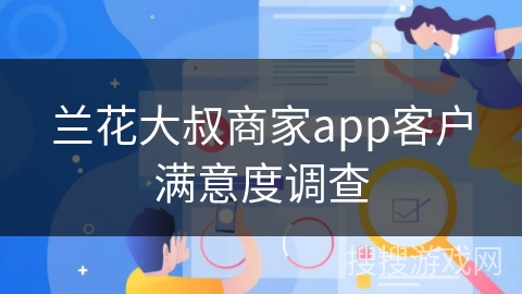 兰花大叔商家app客户满意度调查 兰花大叔商家app客户满意度调查