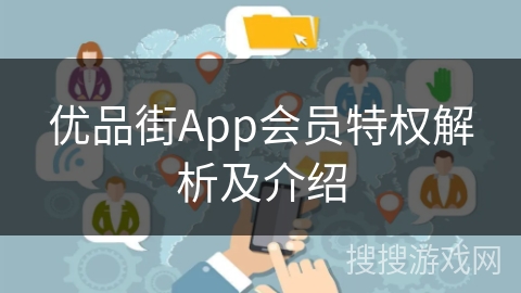 优品街App会员特权解析及介绍 优品街App会员特权解析及介绍