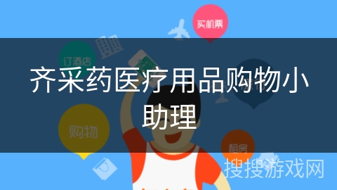 齐采药医疗用品购物小助理