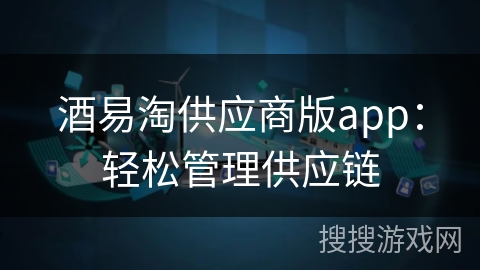 酒易淘供应商版app:轻松管理供应链 酒易淘供应商版app:轻松管理供应链