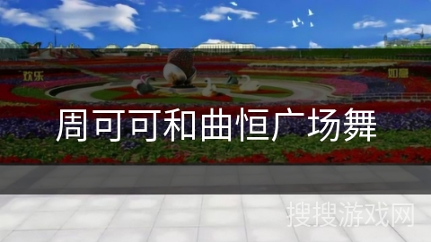 周可可和曲恒广场舞