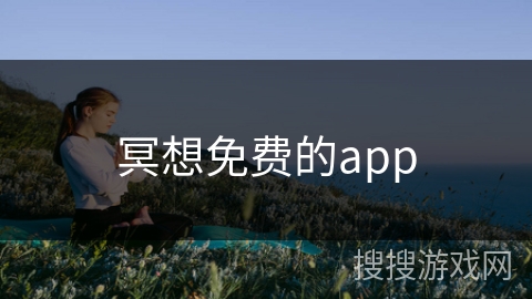 冥想免费的app