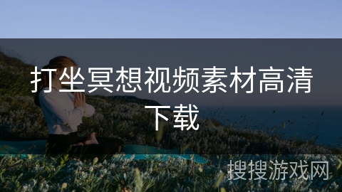 打坐冥想视频素材高清下载