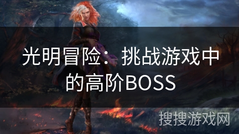 光明冒险：挑战游戏中的高阶BOSS