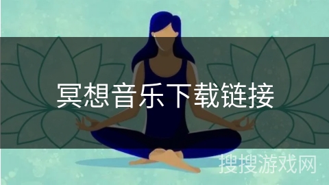 冥想音乐下载链接