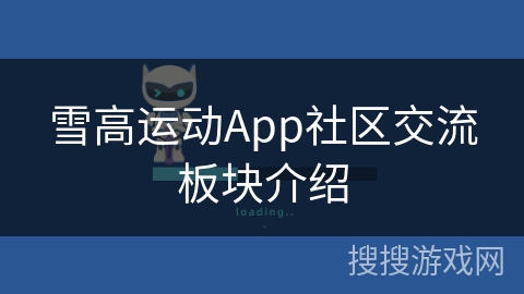 雪高运动App社区交流板块介绍