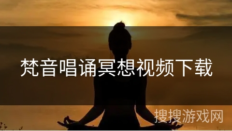 梵音唱诵冥想视频下载