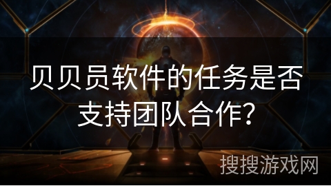 贝贝员软件的任务是否支持团队合作? 贝贝员软件的任务是否支持团队合作?