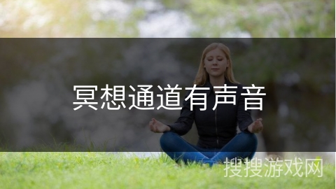 冥想通道有声音