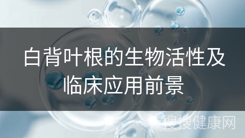 白背叶根的生物活性及临床应用前景