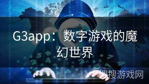 G3app：数字游戏的魔幻世界