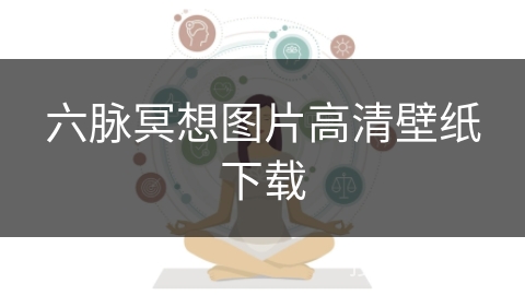 六脉冥想图片高清壁纸下载