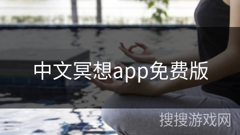 中文冥想app免费版