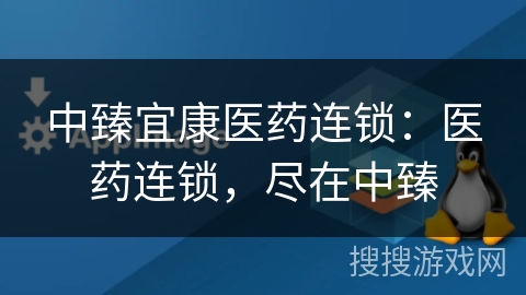 中臻宜康医药连锁：医药连锁，尽在中臻