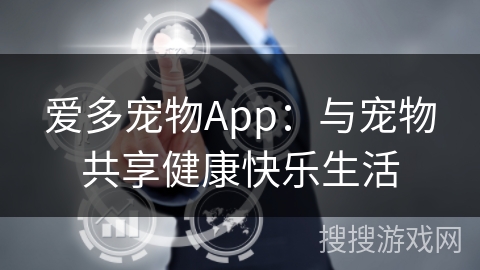 爱多宠物App：与宠物共享健康快乐生活