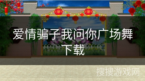 爱情骗子我问你广场舞下载