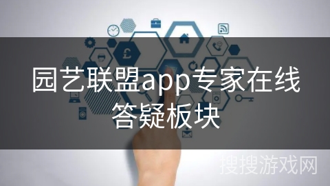 园艺联盟app专家在线答疑板块