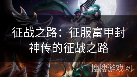 征战之路：征服富甲封神传的征战之路