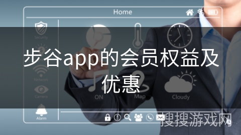 步谷app的会员权益及优惠