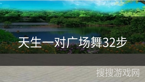 天生一对广场舞32步