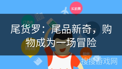 尾货罗:尾品新奇,购物成为一场冒险 尾货罗:尾品新奇,购物成为一场冒险