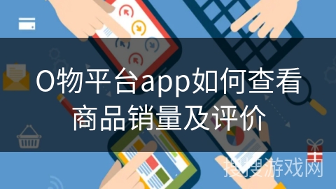 О物平台app如何查看商品销量及评价 О物平台app如何查看商品销量及评价