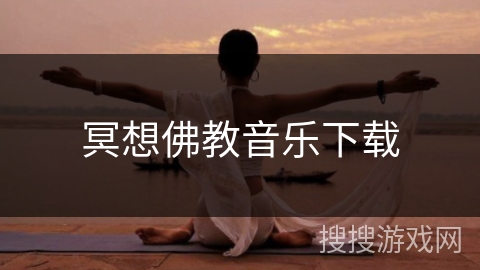 冥想佛教音乐下载