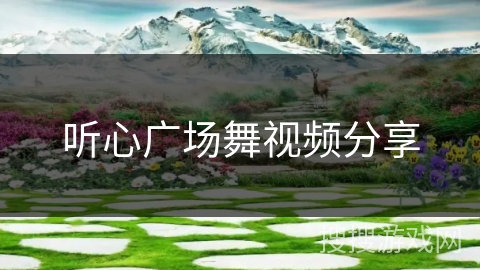 听心广场舞视频分享