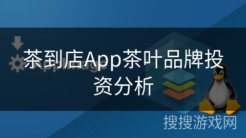 茶到店App茶叶品牌投资分析 茶到店App茶叶品牌投资分析