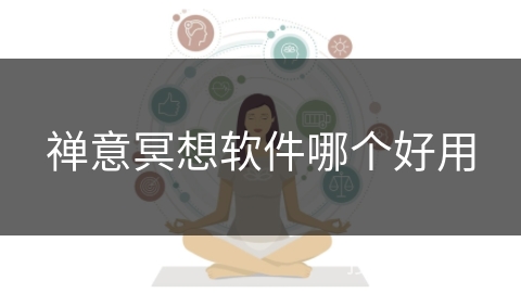 禅意冥想软件哪个好用