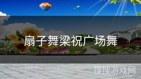 扇子舞梁祝广场舞 扇子舞梁祝广场舞