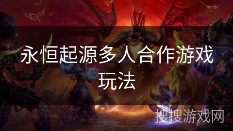 永恒起源多人合作游戏玩法 永恒起源多人合作游戏玩法