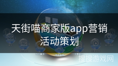 天街喵商家版app营销活动策划
