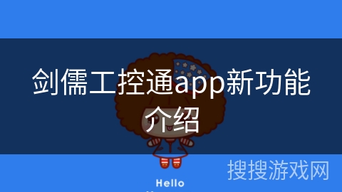 剑儒工控通app新功能介绍