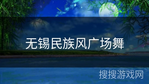 无锡民族风广场舞