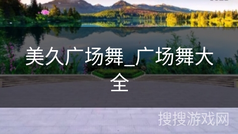 美久广场舞_广场舞大全 美久广场舞_广场舞大全