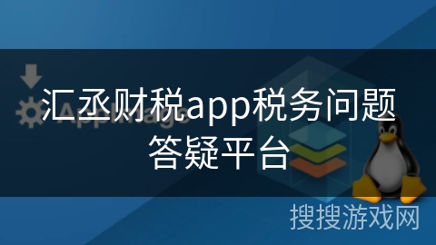 汇丞财税app税务问题答疑平台
